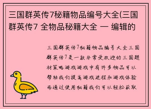 三国群英传7秘籍物品编号大全(三国群英传7 全物品秘籍大全 — 编辑的游戏文章)