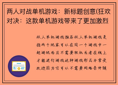 两人对战单机游戏：新标题创意(狂欢对决：这款单机游戏带来了更加激烈的对战体验！)