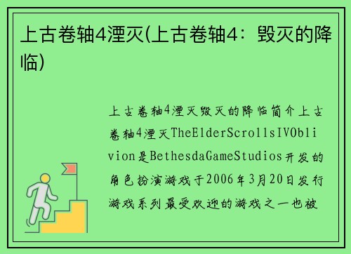 上古卷轴4湮灭(上古卷轴4：毁灭的降临)