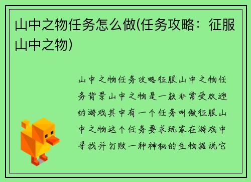 山中之物任务怎么做(任务攻略：征服山中之物)