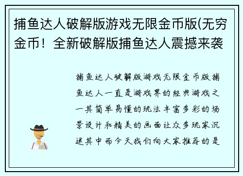 捕鱼达人破解版游戏无限金币版(无穷金币！全新破解版捕鱼达人震撼来袭)