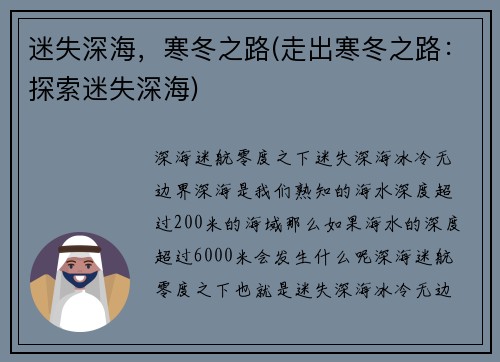 迷失深海，寒冬之路(走出寒冬之路：探索迷失深海)
