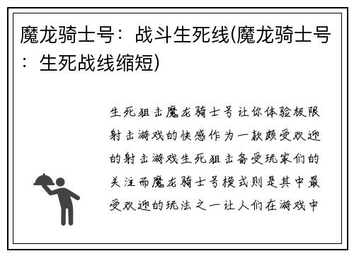 魔龙骑士号：战斗生死线(魔龙骑士号：生死战线缩短)
