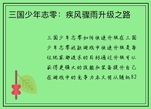 三国少年志零：疾风骤雨升级之路