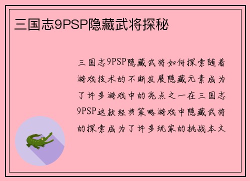 三国志9PSP隐藏武将探秘